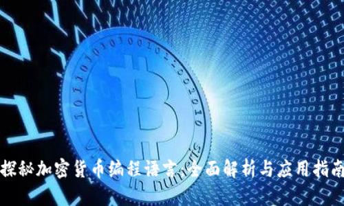 探秘加密货币编程语言：全面解析与应用指南