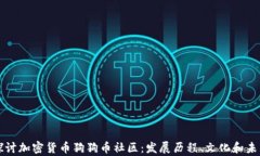 深入探讨加密货币狗狗币