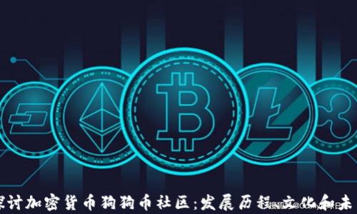 
深入探讨加密货币狗狗币社区：发展历程、文化和未来前景