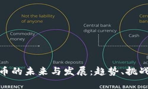 加密货币的未来与发展：趋势、挑战与机遇