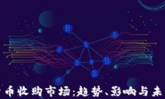 加密货币收购市场：趋势