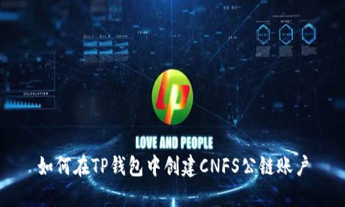 如何在TP钱包中创建CNFS公链账户