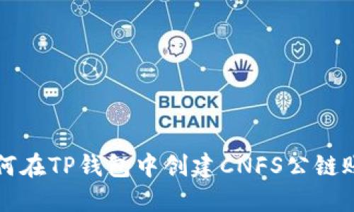 如何在TP钱包中创建CNFS公链账户
