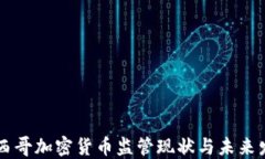 墨西哥加密货币监管现状