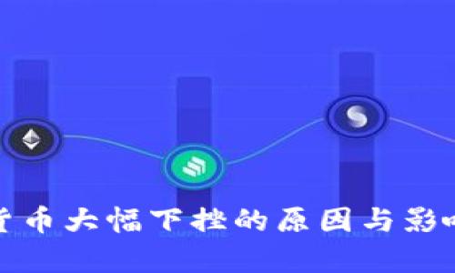加密货币大幅下挫的原因与影响解析