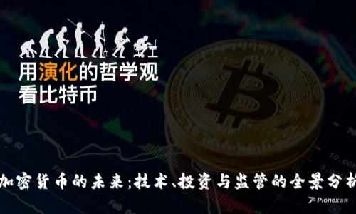 加密货币的未来：技术、投资与监管的全景分析