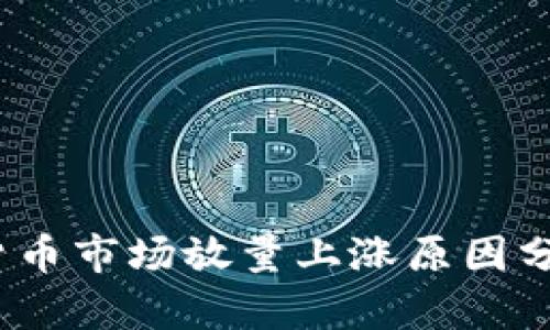 2023年加密货币市场放量上涨原因分析与投资策略