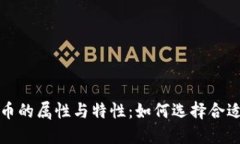探索加密货币的属性与特