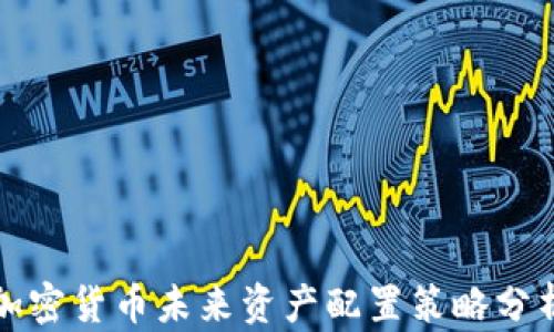 
加密货币未来资产配置策略分析