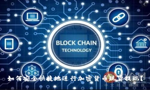 如何安全快捷地进行加密货币现货提现？