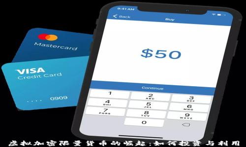 虚拟加密限量货币的崛起:如何投资与利用