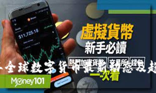 2023年全球数字货币最新动态及趋势分析