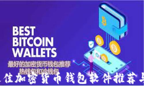 
2023年最佳加密货币钱包软件推荐与下载指南