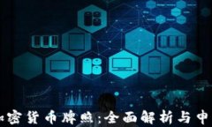 南非加密货币牌照：全面