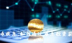 加密货币收息：如何通过