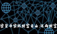 和关键词如何通过加密货