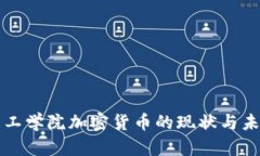 麻省理工学院加密货币的