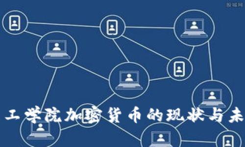 麻省理工学院加密货币的现状与未来发展