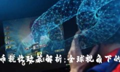 :各国加密货币税收政策解