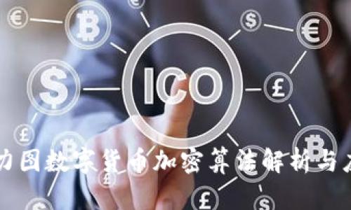 佳力图数字货币加密算法解析与应用