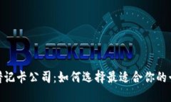 加密货币借记卡公司：如