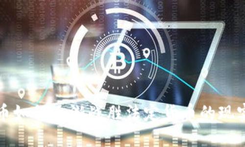 加密货币如何逐渐战胜法定货币的现实与未来