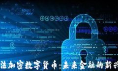 阿尔法加密数字货币：未