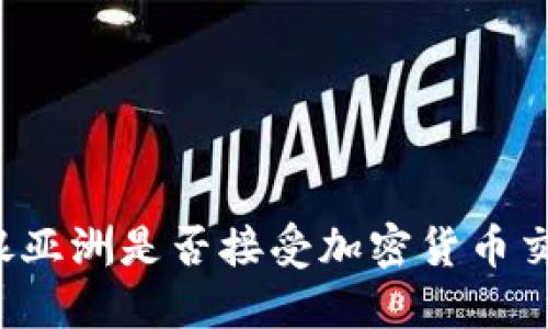 工银亚洲是否接受加密货币交易？