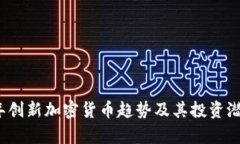 2023年创新加密货币趋势及