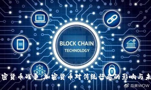 毛发加密货币战争：加密货币对传统行业的影响与未来展望