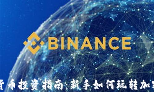 
加密货币投资指南：新手如何玩转加密货币