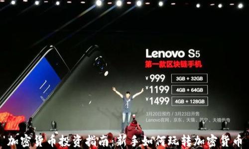 
加密货币投资指南：新手如何玩转加密货币