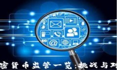 加密货币监管一览：挑战