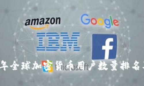 2023年全球加密货币用户数量排名及分析
