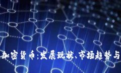 香港大众加密货币：发展