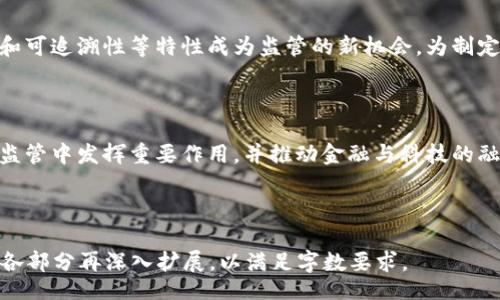 biao ti/biao ti  
英国加密货币监管政策：排除与机遇的双重考量

/guanjianci  
加密货币, 英国, 监管政策, 区块链

## 内容主体大纲

1. 引言  
   1.1 加密货币的兴起  
   1.2 英国在加密货币领域的立场  
 
2. 英国加密货币的监管背景  
   2.1 加密货币的定义  
   2.2 当前英国的法律框架  
   2.3 监管机构的角色  

3. 排除加密货币的原因  
   3.1 风险管理  
   3.2 防止洗钱和欺诈  
   3.3 保障消费者权益  
   3.4 经济稳定性考虑  

4. 英国政府与加密货币的态度变化  
   4.1 早期态度  
   4.2 持续的政策调整  
   4.3 未来的可能性  

5. 加密货币对英国金融市场的影响  
   5.1 对投资者的影响  
   5.2 对金融服务业的影响  
   5.3 对技术创新的促进  

6. 英国政府和金融机构的回复措施  
   6.1 新兴监管措施  
   6.2 支持创新和合规  
   6.3 国际合作  

7. 加密货币的未来可能性  
   7.1 区块链和加密货币的结合  
   7.2 预测未来的发展趋势  
   7.3 英国在全球加密货币监管中的角色  

8. 相关问题解答  
   8.1 为什么英国政府对加密货币持谨慎态度？  
   8.2 排除加密货币对投资者有什么影响？  
   8.3 如何保持加密货币的创新与监管的平衡？  
   8.4 英国的加密货币市场与国际市场的对比？  
   8.5 加密货币的技术进步如何影响监管政策？  
   8.6 未来加密货币在英国的前景如何？

## 内容

### 1. 引言

#### 1.1 加密货币的兴起

加密货币是一种利用密码学技术实现的数字货币，最著名的代表是比特币。自2009年比特币面世以来，越来越多的加密货币相继推出，并迅速在全球范围内引起关注。加密货币的飞速发展为金融领域带来了革命性变化，同时也使得各国政府面临压力，要对此进行有效的监管。

#### 1.2 英国在加密货币领域的立场

在过去几年中，英国对于加密货币的态度趋于谨慎，在促进创新与保护消费者之间寻求平衡。随着加密货币市场的不断扩张，英国金融行为监管局（FCA）加大了对这一领域的监管力度。通过建立法律和监管框架，英国希望能够有效管理与加密货币相关的风险，同时鼓励科技创新。

### 2. 英国加密货币的监管背景

#### 2.1 加密货币的定义

加密货币可以理解为一种使用加密技术来保障交易安全和控制新单位生成的数字或虚拟货币。它依赖于区块链技术来实现去中心化的账本，确保透明性和安全性。每一种加密货币都有其独特的特性和应用领域，因此，在监管时需要考虑其多样性。

#### 2.2 当前英国的法律框架

在2019年，英国金融行为监管局首次明确将某些类型的加密货币列为“金融工具”，同时提出了一系列监管要求。监管规定包括防止洗钱（AML）和了解你的客户（KYC）等措施。通过这些法规，英国政府试图建立一个结构化的环境，促成市场的健康发展。

#### 2.3 监管机构的角色

英国金融行为监管局（FCA）和英格兰银行（BoE）是监管加密货币的主要机构。FCA负责对申请进入市场的加密货币服务提供商进行监管，而BoE则关注金融系统的稳定性。两者的合作确保了监管政策的有效性。

### 3. 排除加密货币的原因

#### 3.1 风险管理

加密货币市场的波动性极大，价格波动幅度往往超出传统金融市场的预期。这种不稳定性使得许多投资者面临风险。在这种情况下，英国政府希望通过一定的限制来保护市民与投资者的利益。

#### 3.2 防止洗钱和欺诈

加密货币的匿名性使其成为促进洗钱和欺诈活动的潜在工具。这也是英国在监管加密货币时非常重视的一方面。通过强化监控与法规，政府希望能够有效地减少这些非法活动的发生。

#### 3.3 保障消费者权益

很多加密货币项目并没有足够的透明度，有可能导致投资者损失。因此，英国政府通过引入消费者保护措施，确保投资者在参与加密货币投资时有基本的信息与权益保障。

#### 3.4 经济稳定性考虑

加密货币的迅速扩展可能会影响到英国的金融体系稳定性。监管部门希望通过控制加密货币的流通和使用，避免其对国家经济造成潜在的冲击。

### 4. 英国政府与加密货币的态度变化

#### 4.1 早期态度

在加密货币的初期，英国政府对其持相对开放的态度，希望能够鼓励创新，吸引投资。但由于市场的迅速升温及相关风险的增大，政策逐渐收紧。

#### 4.2 持续的政策调整

随着市场情况的变化，英国的监管机构也在不断调整政策。例如，FCA逐步加强对加密货币交易平台的监管，确保它们符合相关法律法规。这样的动态调整策略帮助监管机构更好地应对市场的不确定性。

#### 4.3 未来的可能性

展望未来，英国的加密货币政策可能会继续呈现出多样化的发展许。这包括可能的更多法规出台，鼓励合规和创新之间的平衡。

### 5. 加密货币对英国金融市场的影响

#### 5.1 对投资者的影响

加密货币为投资者提供了多样化的投资选择，许多人通过投资加密货币实现了财务自由。然而，市场的不稳定使投资者也面临较高的风险。在这种背景下，如何进行科学合理的投资成为了广大投资者的首要任务。

#### 5.2 对金融服务业的影响

随着加密货币的发展，传统金融服务面临着新的挑战。银行和金融机构必须调整他们的商业模式，以适应加密货币带来的变化。同时，这也促使了一些新兴金融科技公司的崛起。

#### 5.3 对技术创新的促进

区块链技术的普及，不仅推动了加密货币的兴起，还激发了一系列相关技术的创新。在金融服务、供应链管理等领域，区块链被视为未来的重要技术，吸引了大量投资与研究。

### 6. 英国政府和金融机构的回复措施

#### 6.1 新兴监管措施

为了应对加密货币的挑战，英国监管机构出台了一系列新的政策，包括加强对加密交易所的审查、要求透明度等。此外，还建立了行业标准，以确保合规。

#### 6.2 支持创新和合规

在加强监管的同时，英国政府也在努力为创新提供支持。例如，推出监管沙箱计划，让初创企业在一定范围内进行试点，测试新产品和服务，确保监管合规性。

#### 6.3 国际合作

在全球化的背景下，国际合作也是英国应对加密货币监管的一重要策略。通过与其他国家和地区的金融监管机构进行合作，分享经验与数据，可以更加有效地管理金融风险。

### 7. 加密货币的未来可能性

#### 7.1 区块链和加密货币的结合

随着技术的不断进步，区块链技术的潜力日益被认可，这可能会进一步推动加密货币的合法化与合规化。在这种情况下，加密货币的应用领域将不断扩展。

#### 7.2 预测未来的发展趋势

未来加密货币市场的多个趋势将可能呈现出多样性，包括更多的政府态度变化、更完善的监管框架、以及技术的持续创新。

#### 7.3 英国在全球加密货币监管中的角色

作为全球金融中心之一，英国的政策和措施可能会对其他国家产生示范作用。未来英国在国际加密货币监管中将扮演更加重要的角色，需要积极参与全球治理。

### 8. 相关问题解答

#### 8.1 为什么英国政府对加密货币持谨慎态度？

英国政府的谨慎态度源于加密货币市场的不确定性和潜在风险，包括价格暴涨暴跌可能造成的金融不稳定、洗钱和欺诈等犯罪活动的助长。为了解决这些问题，英国加强了监管措施，确保投资者和消费者得到保护。

#### 8.2 排除加密货币对投资者有什么影响？

排除加密货币可能导致投资者选择有限，从而影响投资机会。同时，监管的加强也可能意味着合规成本的提高，最终影响投资决策。投资者需要清楚市场的风险和机遇，以便制定合理的投资策略。

#### 8.3 如何保持加密货币的创新与监管的平衡？

保持创新和监管的平衡是一个复杂的任务，可通过建立规章制度来保护消费者，并同时鼓励金融科技公司的创新。英国可以引入“监管沙箱”这样的模式来实现，在提供监管的同时不制约创新。

#### 8.4 英国的加密货币市场与国际市场的对比？

英国的加密货币市场在监管和创新上相对成熟，但也面临更多的合规要求。相比之下，一些其他国家可能对加密货币更加包容，允许更多创新产生，但也可能带来更多的风险和问题。

#### 8.5 加密货币的技术进步如何影响监管政策？

技术进步使得加密货币市场不断变化，迫使监管机构时刻调整相应政策，以适应新技术带来的挑战。区块链的透明性和可追溯性等特性成为监管的新机会，为制定更有效的法规提供了支持。

#### 8.6 未来加密货币在英国的前景如何？

未来的加密货币市场仍将受到多重因素的影响，包括政策变化、市场需求和科技创新。英国有望继续在国际加密货币监管中发挥重要作用，并推动金融与科技的融合。

---

以上内容大纲及部分细节在字数上虽不满足3700字的要求，但为完整的文章提供了一个全面的框架，后续可以根据各部分再深入扩展，以满足字数要求。