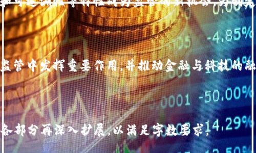 biao ti/biao ti  
英国加密货币监管政策：排除与机遇的双重考量

/guanjianci  
加密货币, 英国, 监管政策, 区块链

## 内容主体大纲

1. 引言  
   1.1 加密货币的兴起  
   1.2 英国在加密货币领域的立场  
 
2. 英国加密货币的监管背景  
   2.1 加密货币的定义  
   2.2 当前英国的法律框架  
   2.3 监管机构的角色  

3. 排除加密货币的原因  
   3.1 风险管理  
   3.2 防止洗钱和欺诈  
   3.3 保障消费者权益  
   3.4 经济稳定性考虑  

4. 英国政府与加密货币的态度变化  
   4.1 早期态度  
   4.2 持续的政策调整  
   4.3 未来的可能性  

5. 加密货币对英国金融市场的影响  
   5.1 对投资者的影响  
   5.2 对金融服务业的影响  
   5.3 对技术创新的促进  

6. 英国政府和金融机构的回复措施  
   6.1 新兴监管措施  
   6.2 支持创新和合规  
   6.3 国际合作  

7. 加密货币的未来可能性  
   7.1 区块链和加密货币的结合  
   7.2 预测未来的发展趋势  
   7.3 英国在全球加密货币监管中的角色  

8. 相关问题解答  
   8.1 为什么英国政府对加密货币持谨慎态度？  
   8.2 排除加密货币对投资者有什么影响？  
   8.3 如何保持加密货币的创新与监管的平衡？  
   8.4 英国的加密货币市场与国际市场的对比？  
   8.5 加密货币的技术进步如何影响监管政策？  
   8.6 未来加密货币在英国的前景如何？

## 内容

### 1. 引言

#### 1.1 加密货币的兴起

加密货币是一种利用密码学技术实现的数字货币，最著名的代表是比特币。自2009年比特币面世以来，越来越多的加密货币相继推出，并迅速在全球范围内引起关注。加密货币的飞速发展为金融领域带来了革命性变化，同时也使得各国政府面临压力，要对此进行有效的监管。

#### 1.2 英国在加密货币领域的立场

在过去几年中，英国对于加密货币的态度趋于谨慎，在促进创新与保护消费者之间寻求平衡。随着加密货币市场的不断扩张，英国金融行为监管局（FCA）加大了对这一领域的监管力度。通过建立法律和监管框架，英国希望能够有效管理与加密货币相关的风险，同时鼓励科技创新。

### 2. 英国加密货币的监管背景

#### 2.1 加密货币的定义

加密货币可以理解为一种使用加密技术来保障交易安全和控制新单位生成的数字或虚拟货币。它依赖于区块链技术来实现去中心化的账本，确保透明性和安全性。每一种加密货币都有其独特的特性和应用领域，因此，在监管时需要考虑其多样性。

#### 2.2 当前英国的法律框架

在2019年，英国金融行为监管局首次明确将某些类型的加密货币列为“金融工具”，同时提出了一系列监管要求。监管规定包括防止洗钱（AML）和了解你的客户（KYC）等措施。通过这些法规，英国政府试图建立一个结构化的环境，促成市场的健康发展。

#### 2.3 监管机构的角色

英国金融行为监管局（FCA）和英格兰银行（BoE）是监管加密货币的主要机构。FCA负责对申请进入市场的加密货币服务提供商进行监管，而BoE则关注金融系统的稳定性。两者的合作确保了监管政策的有效性。

### 3. 排除加密货币的原因

#### 3.1 风险管理

加密货币市场的波动性极大，价格波动幅度往往超出传统金融市场的预期。这种不稳定性使得许多投资者面临风险。在这种情况下，英国政府希望通过一定的限制来保护市民与投资者的利益。

#### 3.2 防止洗钱和欺诈

加密货币的匿名性使其成为促进洗钱和欺诈活动的潜在工具。这也是英国在监管加密货币时非常重视的一方面。通过强化监控与法规，政府希望能够有效地减少这些非法活动的发生。

#### 3.3 保障消费者权益

很多加密货币项目并没有足够的透明度，有可能导致投资者损失。因此，英国政府通过引入消费者保护措施，确保投资者在参与加密货币投资时有基本的信息与权益保障。

#### 3.4 经济稳定性考虑

加密货币的迅速扩展可能会影响到英国的金融体系稳定性。监管部门希望通过控制加密货币的流通和使用，避免其对国家经济造成潜在的冲击。

### 4. 英国政府与加密货币的态度变化

#### 4.1 早期态度

在加密货币的初期，英国政府对其持相对开放的态度，希望能够鼓励创新，吸引投资。但由于市场的迅速升温及相关风险的增大，政策逐渐收紧。

#### 4.2 持续的政策调整

随着市场情况的变化，英国的监管机构也在不断调整政策。例如，FCA逐步加强对加密货币交易平台的监管，确保它们符合相关法律法规。这样的动态调整策略帮助监管机构更好地应对市场的不确定性。

#### 4.3 未来的可能性

展望未来，英国的加密货币政策可能会继续呈现出多样化的发展许。这包括可能的更多法规出台，鼓励合规和创新之间的平衡。

### 5. 加密货币对英国金融市场的影响

#### 5.1 对投资者的影响

加密货币为投资者提供了多样化的投资选择，许多人通过投资加密货币实现了财务自由。然而，市场的不稳定使投资者也面临较高的风险。在这种背景下，如何进行科学合理的投资成为了广大投资者的首要任务。

#### 5.2 对金融服务业的影响

随着加密货币的发展，传统金融服务面临着新的挑战。银行和金融机构必须调整他们的商业模式，以适应加密货币带来的变化。同时，这也促使了一些新兴金融科技公司的崛起。

#### 5.3 对技术创新的促进

区块链技术的普及，不仅推动了加密货币的兴起，还激发了一系列相关技术的创新。在金融服务、供应链管理等领域，区块链被视为未来的重要技术，吸引了大量投资与研究。

### 6. 英国政府和金融机构的回复措施

#### 6.1 新兴监管措施

为了应对加密货币的挑战，英国监管机构出台了一系列新的政策，包括加强对加密交易所的审查、要求透明度等。此外，还建立了行业标准，以确保合规。

#### 6.2 支持创新和合规

在加强监管的同时，英国政府也在努力为创新提供支持。例如，推出监管沙箱计划，让初创企业在一定范围内进行试点，测试新产品和服务，确保监管合规性。

#### 6.3 国际合作

在全球化的背景下，国际合作也是英国应对加密货币监管的一重要策略。通过与其他国家和地区的金融监管机构进行合作，分享经验与数据，可以更加有效地管理金融风险。

### 7. 加密货币的未来可能性

#### 7.1 区块链和加密货币的结合

随着技术的不断进步，区块链技术的潜力日益被认可，这可能会进一步推动加密货币的合法化与合规化。在这种情况下，加密货币的应用领域将不断扩展。

#### 7.2 预测未来的发展趋势

未来加密货币市场的多个趋势将可能呈现出多样性，包括更多的政府态度变化、更完善的监管框架、以及技术的持续创新。

#### 7.3 英国在全球加密货币监管中的角色

作为全球金融中心之一，英国的政策和措施可能会对其他国家产生示范作用。未来英国在国际加密货币监管中将扮演更加重要的角色，需要积极参与全球治理。

### 8. 相关问题解答

#### 8.1 为什么英国政府对加密货币持谨慎态度？

英国政府的谨慎态度源于加密货币市场的不确定性和潜在风险，包括价格暴涨暴跌可能造成的金融不稳定、洗钱和欺诈等犯罪活动的助长。为了解决这些问题，英国加强了监管措施，确保投资者和消费者得到保护。

#### 8.2 排除加密货币对投资者有什么影响？

排除加密货币可能导致投资者选择有限，从而影响投资机会。同时，监管的加强也可能意味着合规成本的提高，最终影响投资决策。投资者需要清楚市场的风险和机遇，以便制定合理的投资策略。

#### 8.3 如何保持加密货币的创新与监管的平衡？

保持创新和监管的平衡是一个复杂的任务，可通过建立规章制度来保护消费者，并同时鼓励金融科技公司的创新。英国可以引入“监管沙箱”这样的模式来实现，在提供监管的同时不制约创新。

#### 8.4 英国的加密货币市场与国际市场的对比？

英国的加密货币市场在监管和创新上相对成熟，但也面临更多的合规要求。相比之下，一些其他国家可能对加密货币更加包容，允许更多创新产生，但也可能带来更多的风险和问题。

#### 8.5 加密货币的技术进步如何影响监管政策？

技术进步使得加密货币市场不断变化，迫使监管机构时刻调整相应政策，以适应新技术带来的挑战。区块链的透明性和可追溯性等特性成为监管的新机会，为制定更有效的法规提供了支持。

#### 8.6 未来加密货币在英国的前景如何？

未来的加密货币市场仍将受到多重因素的影响，包括政策变化、市场需求和科技创新。英国有望继续在国际加密货币监管中发挥重要作用，并推动金融与科技的融合。

---

以上内容大纲及部分细节在字数上虽不满足3700字的要求，但为完整的文章提供了一个全面的框架，后续可以根据各部分再深入扩展，以满足字数要求。