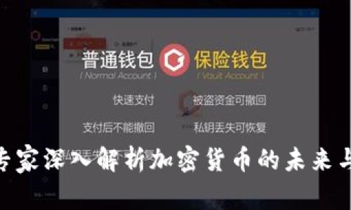 金融专家深入解析加密货币的未来与风险