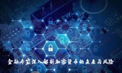 金融专家深入解析加密货