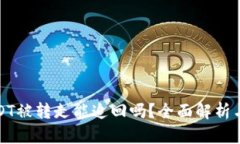 TP钱包USDT被转走能追回吗