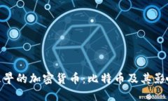 最早的加密货币：比特币