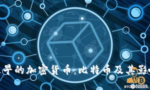 最早的加密货币：比特币及其影响