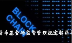加密货币基金的监督管理