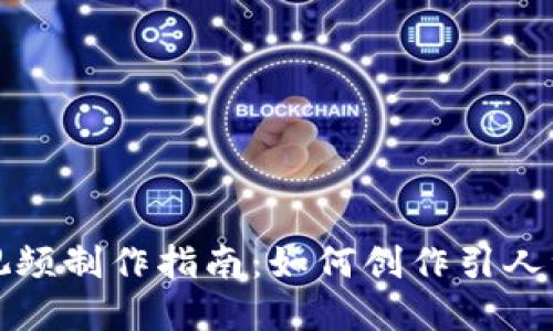 加密货币提案视频制作指南：如何创作引人注目的项目展示