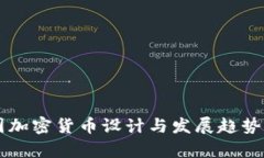 中国加密货币设计与发展