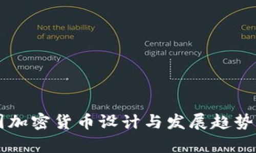 中国加密货币设计与发展趋势分析