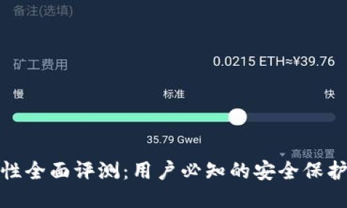 TP钱包安全性全面评测：用户必知的安全保护措施与风险