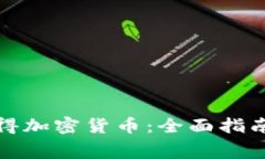 如何免费获得加密货币：