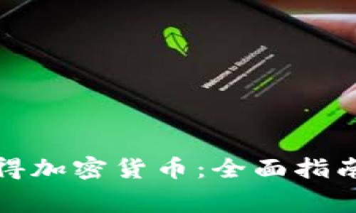 如何免费获得加密货币：全面指南与实用技巧