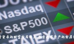 加密货币的财富分布特点